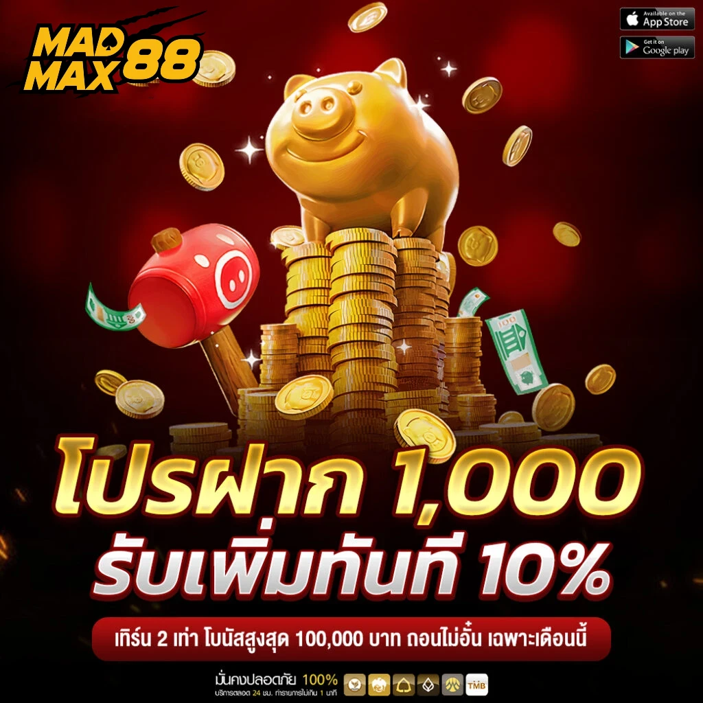 madmax88 เว็บตรง